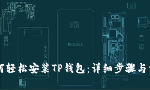 手机用户如何轻松安装TP钱包：详细步骤与常见问题解答