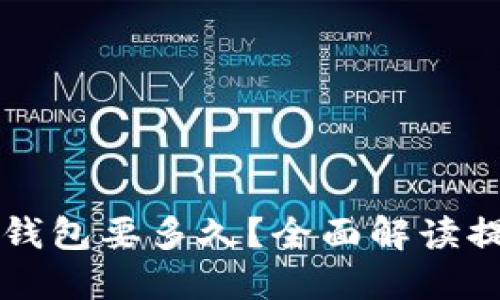 虚拟币提现到钱包要多久？全面解读提现时间及因素