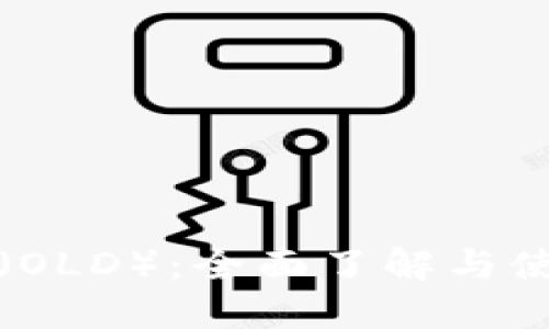 TP钱包（OLD）：全面了解与使用指南