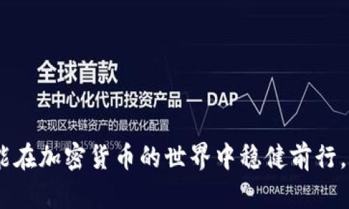   如何安全有效地管理您的TP钱包账号：全面指南 / 
 guanjianci TP钱包, 钱包管理, 区块链技术, 加密货币, 账号安全 /guanjianci 

随着数字货币的快速发展，越来越多的人开始关注加密货币钱包的管理。而TP钱包，作为一种流行的数字资产管理工具，凭借其多功能性和用户友好性，赢得了众多用户的青睐。本文将深入探讨如何安全有效地管理TP钱包账号，包括注册、使用、保护和常见问题的解答。

一、什么是TP钱包？
TP钱包是一款支持多种加密货币的数字钱包，它不仅能够存储、管理和转账多种数字资产，还提供了去中心化交易平台，使用户能够在钱包内直接进行交易。TP钱包的安全性和便捷性使其成为新手和资深投资者的热门选择。

二、如何注册TP钱包账号？
注册TP钱包账号的过程相对简单。用户只需下载TP钱包应用程序，并按以下步骤进行操作：
ol
  li下载并安装TP钱包应用：无论是iOS还是Android用户均可在相应的应用商店中找到TP钱包。/li
  li打开应用并选择“创建新钱包”：系统会引导用户完成钱包的创建过程。/li
  li设置安全密码：为了保护您的钱包安全，建议设置一个复杂的密码，并且务必牢记。/li
  li备份助记词：系统会生成一组助记词，这是恢复钱包的唯一凭证，请务必妥善保存。/li
/ol
完成以上步骤后，您的TP钱包账号就成功创建了。可以开始往钱包中添加加密货币了。

三、TP钱包的主要功能
TP钱包除了提供基本的数字资产存储功能外，还有许多实用的功能：
ul
  li多币种支持：TP钱包支持多种主流加密货币，包括Bitcoin、Ethereum、TRON等。/li
  li去中心化交易所（DEX）：用户可以在TP钱包内直接进行去中心化交易，降低交易风险，提高交易效率。/li
  li资产管理：用户可以通过TP钱包方便地管理自己的数字资产，包括查看余额、交易历史、资产分布等。/li
  li跨链交易支持：TP钱包支持跨链操作，帮助用户资产配置。/li
  li匿名交易功能：TP钱包还支持匿名交易，提升用户隐私保护。/li
/ul

四、如何安全地使用TP钱包账号？
尽管TP钱包提供了诸多安全措施，但用户仍需提高警惕，确保账户安全：
ol
  li定期更改密码：为了降低被破解的风险，建议定期更改钱包密码。/li
  li启用双重身份验证：如果TP钱包支持该功能，务必启用双重身份验证，进一步保障账户安全。/li
  li备份助记词和私钥：务必将助记词和私钥安全保存，并避免泄露于他人。/li
  li避免在公共Wi-Fi环境下进行重要操作：公共网络环境存在安全隐患，慎重进行高风险交易。/li
  li定期监控帐号动态：关注账户是否有异常交易，及时处理可疑行为。/li
/ol

五、如何保护TP钱包账号不被黑客攻击？
黑客攻击是目前数字资产领域最大的风险之一。保护TP钱包账号的安全需要用户采取多方位的防护措施：
ol
  li使用强密码：选择包含字母、数字和特殊字符的复杂密码，难度越高越好。/li
  li定期更新软件：确保钱包和手机系统都是最新版本，以获得最新的安全补丁。/li
  li使用硬件钱包：如果持有大量数字资产，建议使用硬件钱包作为第二层保护。/li
  li防范钓鱼攻击：提高警惕，避免轻信不明链接或邮件，防止钓鱼网站窃取账号信息。/li
  li学习安全知识：多了解加密货币和数字资产的安全解决方案，提升自身的安全意识。/li
/ol

六、可能面临的常见问题及解决方案

h41. 如何找回丢失的TP钱包账号？/h4
如果您不小心丢失了TP钱包账号，首先不要惊慌。找回丢失账号的步骤如下：
ol
  li使用助记词恢复账户：安装TP钱包后，选择“恢复钱包”，然后输入您的助记词。如果助记词是正确的，您的账户数据将恢复。/li
  li检查备份文件：如果您有备份TP钱包的数据文件，可以通过导入该文件来恢复您的账户信息。/li
  li联系官方支持：如果以上步骤都无法解决问题，可以尝试联系TP钱包的客户支持，寻求帮助。/li
/ol
确保在恢复或联系支持时使用安全网络，避免可能的钓鱼攻击。

h42. 如何保护助记词和私钥的安全？/h4
助记词和私钥是TP钱包安全的基石，只有妥善保护才不会面临丢失资产的风险：
ol
  li写下助记词和私钥：将其刻录在不易被损坏和丢失的材料上，比如金属片，避免电子设备存储等容易被攻击的方式。/li
  li存放在安全地点：将备份存放在银行保险箱或家中安全的地方，确保无人可访问。/li
  li不要分享：绝对不要向任何人分享助记词或私钥，无论他们自称是什么身份。/li
/ol
加强对助记词和私钥的安全保护意识，相信能有效降低资产风险。

h43. TP钱包支持哪些加密货币？/h4
TP钱包支持多种加密资产，具体包括但不限于以下几种主要货币：
ul
  li比特币（Bitcoin）：全球最初的去中心化数字货币，市场认可度高。/li
  li以太坊（Ethereum）：支持智能合约的数字资产，交易费用需要以太坊支付。/li
  liTRON（波场）：以其高吞吐量和低交易费受到市场欢迎，支持各种应用的发展。/li
  liLitecoin（莱特币）：比特币的“轻量级”版本，转账速度更快。/li
  li其他代币：TP钱包支持的代币数量庞大，包括ERC20、TRC10及其他链上的各种代币。/li
/ul
随着时间的推移，TP钱包也不断更新，增加对新兴加密货币的支持，为用户提供更多的投资机会。

h44. 如果TP钱包更新了，我该注意什么？/h4
TP钱包的更新通常会对用户体验和安全性产生积极影响。但用户也需注意更新过程中的一些事项：
ol
  li查看更新日志：在更新之前，建议查看更新日志，了解新版本提供了哪些功能和修复了哪些问题。/li
  li保证数据备份：在进行任何重要更新之前，务必确保助记词和私钥有备份，避免因更新失败导致数据丢失。/li
  li确认网络安全：在稳定的网络环境下进行更新，防止在不安全的环境中下载潜在病毒。/li
/ol
保持对更新动态的关注，有助于您及时享受到TP钱包的改进和新功能。

h45. 如何进行跨链交易？/h4
跨链交易是TP钱包的一大亮点，操作方法如下：
ol
  li选择资产：在TP钱包界面，选择您希望转出的资产以及接收的资产类型，确保两边的链相互支持。/li
  li输入交易信息：填写交易数量、地址等必要信息，双重确认无误。/li
  li提交交易：确认信息无误后，提交交易请求，系统会进行相应的跨链处理。/li
/ol
跨链交易为用户提供了更为灵活和多样的资产管理方式，特别适合对资产配置有高要求的投资者。

综上所述，管理TP钱包账号是一个必须认真对待的过程。从注册到保护安全，每一步都至关重要。保持学习和警惕，才能在加密货币的世界中稳健前行。