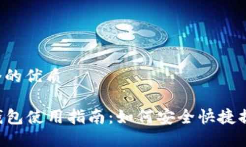思考一个的优质

codeTP钱包使用指南：如何安全快捷提现USDT
