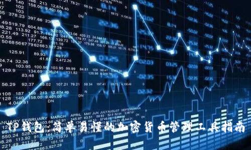 TP钱包：简单易懂的加密货币管理工具指南