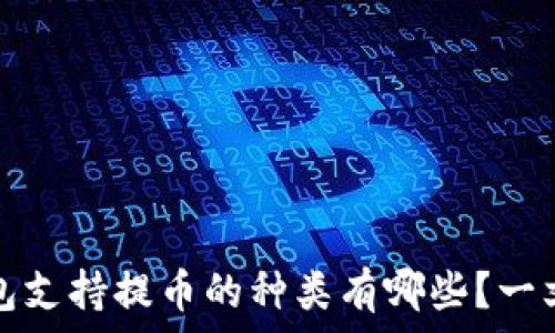   
以太坊钱包支持提币的种类有哪些？一文帮你搞懂