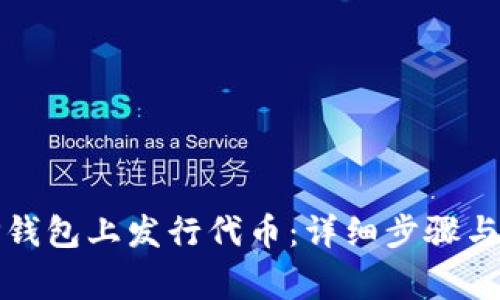 如何在TP钱包上发行代币：详细步骤与注意事项