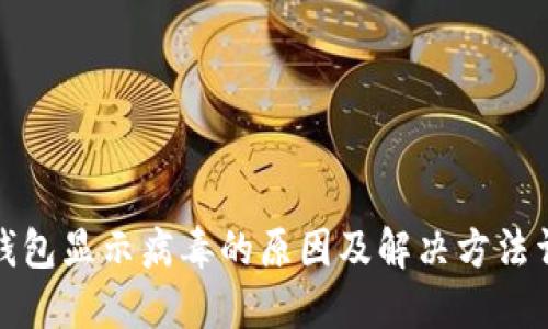 TP钱包显示病毒的原因及解决方法详解