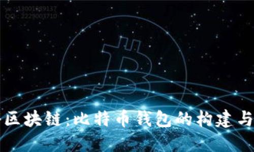 揭秘区块链：比特币钱包的构建与应用