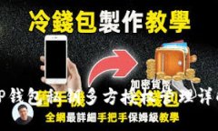 TP钱包私钥多方授权管理详