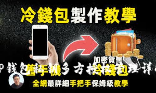 TP钱包私钥多方授权管理详解