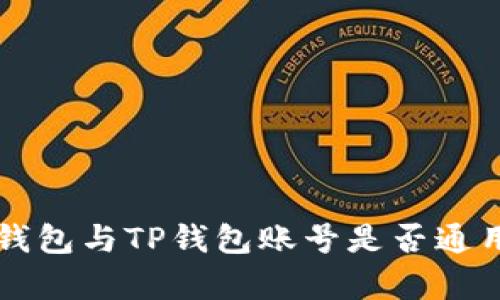 公鹿钱包与TP钱包账号是否通用分析