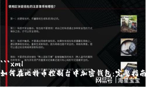 ```xml
如何在比特币控制台中加密钱包：完整指南