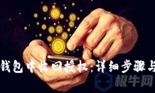 如何在TP钱包中收回授权：详细步骤与注意事项