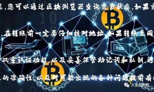   如何在TP钱包中转账ETH：详细教程与常见问题解析 / 
 guanjianci TP钱包, 以太坊, ETH转账, 数字货币, 加密钱包 /guanjianci 

TP钱包（TokenPocket）作为一种流行的多链数字钱包，为用户提供了便捷的数字资产管理和转账操作。在越来越多的人开始接触和使用以太坊（ETH）及其相关的去中心化应用（DApp）时，理解如何在TP钱包中完成ETH的转账尤为重要。本文将详细介绍如何在TP钱包中转账ETH，并解答一些用户可能遇到的相关问题。

一、TP钱包简介
TP钱包是一款安全、便捷的移动数字资产钱包，支持以太坊、比特币、EOS等多种主流公链，并且可以轻松管理ERC20、ERC721代币。TP钱包不仅具有存储和管理数字资产的功能，还是一个去中心化的应用平台，用户可以通过它访问各种去中心化应用（DApp），进行DeFi投资、NFT交易等活动。

二、在TP钱包中转账ETH的步骤
以下是用户在TP钱包中转账ETH的详细步骤：

h41. 下载与安装TP钱包/h4
首先，您需要在手机应用商店（如App Store或Google Play）下载TP钱包，并完成安装。安装完成后，打开TP钱包，您可以选择创建一个新钱包，或用已有的钱包助记词/私钥恢复钱包。为了保证您的资产安全，务必妥善保管助记词和私钥。

h42. 充值ETH到TP钱包/h4
在转账ETH之前，您首先需要将ETH充值到您的TP钱包中。您可以通过以下步骤进行充值：
ul
    li打开TP钱包，点击“资产”标签页。/li
    li选择以太坊（ETH），点击“充值”。/li
    li获取您的ETH地址，该地址是一个以太坊钱包地址，非常重要，务必确保正确复制。/li
    li在其他平台（例如交易所）将ETH发送至该地址，完成充值。/li
/ul

h43. 转账ETH/h4
一旦您的TP钱包中有ETH，就可以进行转账：
ul
    li在TP钱包中，进入“资产”页面，选择以太坊（ETH）。/li
    li点击“转账”。/li
    li输入对方的ETH地址，务必确保地址的准确性，因为转账后无法撤销。/li
    li输入您希望转账的ETH数量。/li
    li选择网络费用（Gas Fee），TP钱包会根据网络状况推荐合适的费用。您也可以手动调整费用，费用越高，交易确认速度越快。/li
    li确认转账信息无误后，点击“确认”按钮。/li
/ul
转账完成后，您可以在交易记录中查询到此次转账的详细信息。

三、可能遇到的问题
在使用TP钱包转账ETH的过程中，用户可能会遇到以下问题：

h41. 如何确认转账成功与否？/h4
转账后，您可以通过TP钱包的交易记录查看转账状态。同时，您还可以在以太坊区块浏览器（如Etherscan）中输入您的交易哈希（TXID）进行查询。这将告诉您该交易是否被确认，以及当前区块信息。

h42. 转账时提示余额不足怎么办？/h4
在进行ETH转账时，如果提示余额不足，您需要确保您的钱包中已经存入足够的ETH。此外，记得为链上交易支付网络费用，因为ETH转账不仅包括您要发送的金额，还需要支付给矿工的Gas费用。如果余额不足以覆盖这两者，您将无法完成转账。

h43. 转账后ETH未到账，这是什么原因？/h4
转账后ETH未到账，首先确认对方地址是否正确，如果地址有误，ETH将发送至错误的地址而无法找回。此外，网络拥堵也可能导致转账延迟，您可以通过区块浏览器查询交易状态。如果交易状态显示为“Pending”，则可能是由于Gas费用设置较低，导致交易未被矿工打包确认。适当提高Gas费用可能有助于加快确认速度。

h44. 如何找回错误转账的ETH？/h4
如果您错误地将ETH转账至他人地址，找回的可能性非常小，尤其是当该地址不是您控制的钱包时。加密货币的特性使得交易是不可逆的。在转账前一定要仔细核对地址。如果转账至同一钱包中的不同代币，您可能通过助记词或私钥恢复钱包来找回。可以尝试联系对方寻求解决方案，但无论如何，今后务必谨慎核对地址。

h45. TP钱包的安全性如何？/h4
TP钱包具备多重安全机制，采用了行业标准的加密技术以保护用户资产。同时，为了进一步提高安全性，用户应该定期更新应用版本，开启双重认证功能，以及妥善保管助记词和私钥。避免在公共网络下进行交易操作，以增强安全保障。

总结来说，TP钱包是一个功能强大且易于使用的数字资产钱包，转账ETH的过程相对简单。然而，在使用中，用户应保持警惕，确保各项信息的准确性，以及对可能出现的各种问题提前有所了解，从而更好地管理自己的数字资产。