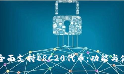 TP钱包全面支持ERC20代币：功能与使用指南