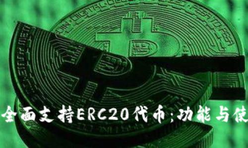 TP钱包全面支持ERC20代币：功能与使用指南