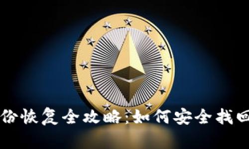 虚拟币钱包备份恢复全攻略：如何安全找回你的数字资产