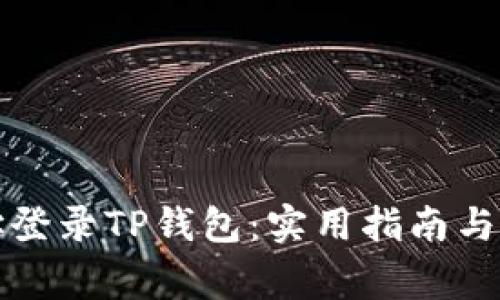 如何通过地址登录TP钱包：实用指南与常见问题解答