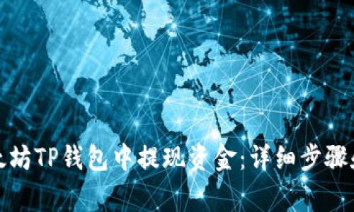 如何在以太坊TP钱包中提现资金：详细步骤和注意事项