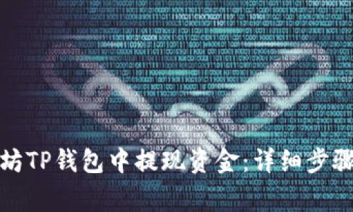 如何在以太坊TP钱包中提现资金：详细步骤和注意事项