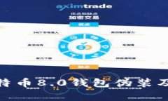 全面解析比特币8.0钱包伪