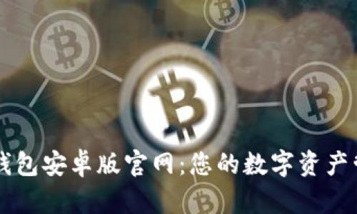 比特币钱包安卓版官网：您的数字资产管理助手