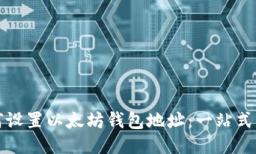 如何设置以太坊钱包地址：一站式指南