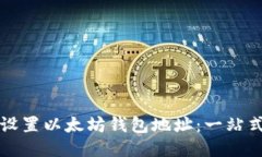 如何设置以太坊钱包地址