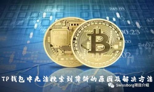 TP钱包中无法搜索到薄饼的原因及解决方法