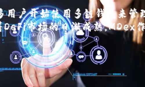 jiaotie解决TP钱包无法打开MDex的问题/jiaotie
TP钱包, MDex, 无法打开, 区块链, 数字货币/guanjianci

TP钱包和MDex简介
TP钱包（TokenPocket）是一款多功能的数字货币钱包，支持多种区块链资产的管理。它不仅仅是一个存储数字资产的工具，还是一个可以与去中心化应用（DApp）互动的入口。用户可以通过TP钱包方便地进行资产管理、交易、参与项目等，而MDex则是在区块链生态系统中备受关注的一款去中心化交易平台（DEX）。MDex基于多个链（如以太坊和HECO）运行，为用户提供了高效的流动性池和交易体验。

然而，由于种种原因，有些用户在使用TP钱包连接MDex时可能会遇到打不开的问题。这种情况可能会导致用户无法进行交易、查看资产或使用其他DApp。这篇文章将深入探讨TP钱包无法打开MDex的原因及解决方案，并解答用户常见的五个相关问题。

打不开的原因分析
用户在使用TP钱包访问MDex时无法打开的原因可能有很多，以下是一些常见的问题和解决方案：

h41. 网络连接问题/h4
网络不稳定或者连接失败是造成TP钱包无法打开MDex的一个主要原因。用户首先需要确保设备的网络连接稳定。如果使用的是Wi-Fi，最好检查无线路由器的设置或重新启动设备。如果使用移动网络，确保信号良好，且没有数据限制。

h42. 钱包版本过旧/h4
TP钱包和MDex都是不断更新的应用，可能出现新版本修复了旧版的某些问题。如果用户的TP钱包版本较旧，可能会导致无法正常打开MDex。建议用户定期检查更新，确保使用最新版本的TP钱包。

h43. DApp兼容性问题/h4
有时，MDex的某些功能可能会因为与TP钱包的版本不兼容而无法使用。此类兼容性问题可能需要MDex或TP钱包的开发者进行修复，用户可以向官方反馈问题，获取更快的解决方案。

h44. 浏览器或应用缓存问题/h4
TP钱包的缓存可能会影响应用的正常运行。定期清除缓存和数据可以帮助解决一些意外的错误和问题。用户可以在TP钱包的设置中找到清除缓存的选项，进行相应的操作。

h45. 账户异常问题/h4
有时，用户的TP钱包账户可能会出现异常，导致无法正常使用MDex。这包括账号被锁定、被监管或其他安全因素，建议用户检查账号的安全性，并联系TP钱包的客服进行咨询。

常见问题及详细解答

h41. 为什么我无法在TP钱包中找到MDex?/h4
有用户反映在TP钱包中找不到MDex的入口，这通常是因为以下几个原因：
首先，用户需要确保其TP钱包中已添加了MDex的DApp链接。TP钱包支持添加多种DApp，用户可以在“去中心化应用”板块中搜索MDex，如未找到，可以通过自定义添加的方法进行添加。一般情况下，用户可以访问MDex的官方网站，找到它的DApp链接地址，然后在TP钱包中选择“添加DApp”，输入链接即可。
其次，如果MDex在TP钱包内无法显示，这可能是因为钱包版本不支持该DApp，用户需要确保其TP钱包为最新版本。此外，用户的区域网络限制也可能影响MDex的可见性，如在某些国家或地区，MDex可能遭到限制。为此，用户可考虑使用VPN服务，切换至MDex未被封锁的地区进行尝试。

h42. 如何解决TP钱包无法加载MDex界面的问题?/h4
如果用户在TP钱包中无法加载MDex的界面，可以尝试以下几个步骤：
首先，检查网络连接。确保设备处于一个信号良好的网络环境中，Wi-Fi或者移动流量均可。若使用Wi-Fi，确认无线路由器正常工作，并尝试重启路由器。若信号不稳定，可以考虑自用或公共的4G/5G网络。
其次，清除TP钱包的缓存。缓存有时会导致应用无法正常加载，用户可以在TP钱包的设置中找到“清除缓存”，进行尝试。如果问题仍未解决，用户可以完全关闭TP钱包程序，重新打开后再次尝试加载MDex。
最后，联系TP钱包或MDex的支持服务，向客服反馈问题，通常支持团队会对常见的技术问题进行及时跟进。

h43. TP钱包与MDex之间的交易如何确保安全性?/h4
TP钱包和MDex都是去中心化经济生态中的重要一环，因此用户在使用时最担忧的就是安全性问题。首先，TP钱包是一个非托管钱包，用户的私钥控制在用户手中，而非任何第三方，确保了资产的安全。在使用MDex进行交易时，用户需保持警惕，确保在官网或官方推荐的入口进行操作，避免钓鱼网站引发的安全隐患。
其次，用户需定期检查TP钱包的安全设置，启用双因素认证等，进一步增强账户安全。此外，用户需时刻关注市场的安全动态，警惕新出现的网络攻击或恶意软件。
最后，在进行重要交易前，建议用户先尝试小额交易，以确保一切正常后再进行大额交易，降低潜在损失。安全是使用任何数字货币钱包和交易平台的重中之重，用户应保持警惕，定期更新安全策略。

h44. 如果MDex出现了交易无法成功怎么办?/h4
在使用MDex进行交易时，遇到交易失败的情况可以采取多种方法解决。首先，用户需要检查他们的网络连接，确保交易请求能顺利发送。网络状况不良可能导致请求丢失，这在去中心化交易中尤其重要。
其次，用户还需检查交易参数，确保输入的交易金额、手续费等信息都是正确的。有时因为输入错误的信息，导致交易无法成功。用户可在MDex交易界面查看错误提示，及时调整信息。
与此相应，用户还需检查MDex的流动性是否充足，流动池内的资产是否可以完成用户的交易请求；如果流动性不足，交易可能无法完成。如果仍然无法解决，可联系MDex官方支持求助，了解该问题是否为系统故障所致。

h45. 未来TP钱包和MDex的前景如何?/h4
TP钱包和MDex是区块链技术日益成熟的代表之一，未来的发展前景也是不容小觑的。TP钱包作为一个多链钱包，在市场上逐渐显现出强大的功能与潜力，随着数字资产的不断增加，更多用户开始使用多链钱包来管理资产。TP钱包也在不断更新功能与用户体验，为用户提供更加便利的服务，未来将会继续吸引大量用户群体。
MDex作为一个去中心化交易平台，其创新的双链模式和流动性挖矿机制，为用户提供了高效的交易体验。用户不仅可以在MDex进行资产交易，还可参与流动性挖矿，获得额外收益。随着DeFi市场的日渐成熟，MDex作为其中的佼佼者，会继续吸引越来越多的用户和流动性。\
总之，无论是TP钱包还是MDex，其结合去中心化的特性都表明了区块链未来发展的潜力与机遇，投资者与用户可进一步关注这一领域的最新动态，积极参与其中。

总结来说，TP钱包无法打开MDex的问题不仅仅源于技术，也牵涉到用户的使用习惯与安全意识。希望以上的解决方案和延伸问题的解答可以为广大用户提供帮助。