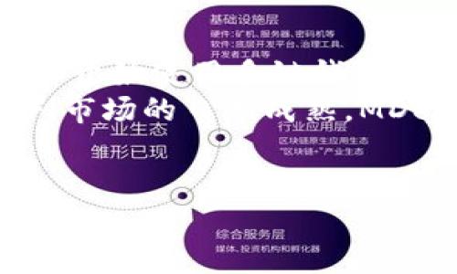 jiaotie解决TP钱包无法打开MDex的问题/jiaotie
TP钱包, MDex, 无法打开, 区块链, 数字货币/guanjianci

TP钱包和MDex简介
TP钱包（TokenPocket）是一款多功能的数字货币钱包，支持多种区块链资产的管理。它不仅仅是一个存储数字资产的工具，还是一个可以与去中心化应用（DApp）互动的入口。用户可以通过TP钱包方便地进行资产管理、交易、参与项目等，而MDex则是在区块链生态系统中备受关注的一款去中心化交易平台（DEX）。MDex基于多个链（如以太坊和HECO）运行，为用户提供了高效的流动性池和交易体验。

然而，由于种种原因，有些用户在使用TP钱包连接MDex时可能会遇到打不开的问题。这种情况可能会导致用户无法进行交易、查看资产或使用其他DApp。这篇文章将深入探讨TP钱包无法打开MDex的原因及解决方案，并解答用户常见的五个相关问题。

打不开的原因分析
用户在使用TP钱包访问MDex时无法打开的原因可能有很多，以下是一些常见的问题和解决方案：

h41. 网络连接问题/h4
网络不稳定或者连接失败是造成TP钱包无法打开MDex的一个主要原因。用户首先需要确保设备的网络连接稳定。如果使用的是Wi-Fi，最好检查无线路由器的设置或重新启动设备。如果使用移动网络，确保信号良好，且没有数据限制。

h42. 钱包版本过旧/h4
TP钱包和MDex都是不断更新的应用，可能出现新版本修复了旧版的某些问题。如果用户的TP钱包版本较旧，可能会导致无法正常打开MDex。建议用户定期检查更新，确保使用最新版本的TP钱包。

h43. DApp兼容性问题/h4
有时，MDex的某些功能可能会因为与TP钱包的版本不兼容而无法使用。此类兼容性问题可能需要MDex或TP钱包的开发者进行修复，用户可以向官方反馈问题，获取更快的解决方案。

h44. 浏览器或应用缓存问题/h4
TP钱包的缓存可能会影响应用的正常运行。定期清除缓存和数据可以帮助解决一些意外的错误和问题。用户可以在TP钱包的设置中找到清除缓存的选项，进行相应的操作。

h45. 账户异常问题/h4
有时，用户的TP钱包账户可能会出现异常，导致无法正常使用MDex。这包括账号被锁定、被监管或其他安全因素，建议用户检查账号的安全性，并联系TP钱包的客服进行咨询。

常见问题及详细解答

h41. 为什么我无法在TP钱包中找到MDex?/h4
有用户反映在TP钱包中找不到MDex的入口，这通常是因为以下几个原因：
首先，用户需要确保其TP钱包中已添加了MDex的DApp链接。TP钱包支持添加多种DApp，用户可以在“去中心化应用”板块中搜索MDex，如未找到，可以通过自定义添加的方法进行添加。一般情况下，用户可以访问MDex的官方网站，找到它的DApp链接地址，然后在TP钱包中选择“添加DApp”，输入链接即可。
其次，如果MDex在TP钱包内无法显示，这可能是因为钱包版本不支持该DApp，用户需要确保其TP钱包为最新版本。此外，用户的区域网络限制也可能影响MDex的可见性，如在某些国家或地区，MDex可能遭到限制。为此，用户可考虑使用VPN服务，切换至MDex未被封锁的地区进行尝试。

h42. 如何解决TP钱包无法加载MDex界面的问题?/h4
如果用户在TP钱包中无法加载MDex的界面，可以尝试以下几个步骤：
首先，检查网络连接。确保设备处于一个信号良好的网络环境中，Wi-Fi或者移动流量均可。若使用Wi-Fi，确认无线路由器正常工作，并尝试重启路由器。若信号不稳定，可以考虑自用或公共的4G/5G网络。
其次，清除TP钱包的缓存。缓存有时会导致应用无法正常加载，用户可以在TP钱包的设置中找到“清除缓存”，进行尝试。如果问题仍未解决，用户可以完全关闭TP钱包程序，重新打开后再次尝试加载MDex。
最后，联系TP钱包或MDex的支持服务，向客服反馈问题，通常支持团队会对常见的技术问题进行及时跟进。

h43. TP钱包与MDex之间的交易如何确保安全性?/h4
TP钱包和MDex都是去中心化经济生态中的重要一环，因此用户在使用时最担忧的就是安全性问题。首先，TP钱包是一个非托管钱包，用户的私钥控制在用户手中，而非任何第三方，确保了资产的安全。在使用MDex进行交易时，用户需保持警惕，确保在官网或官方推荐的入口进行操作，避免钓鱼网站引发的安全隐患。
其次，用户需定期检查TP钱包的安全设置，启用双因素认证等，进一步增强账户安全。此外，用户需时刻关注市场的安全动态，警惕新出现的网络攻击或恶意软件。
最后，在进行重要交易前，建议用户先尝试小额交易，以确保一切正常后再进行大额交易，降低潜在损失。安全是使用任何数字货币钱包和交易平台的重中之重，用户应保持警惕，定期更新安全策略。

h44. 如果MDex出现了交易无法成功怎么办?/h4
在使用MDex进行交易时，遇到交易失败的情况可以采取多种方法解决。首先，用户需要检查他们的网络连接，确保交易请求能顺利发送。网络状况不良可能导致请求丢失，这在去中心化交易中尤其重要。
其次，用户还需检查交易参数，确保输入的交易金额、手续费等信息都是正确的。有时因为输入错误的信息，导致交易无法成功。用户可在MDex交易界面查看错误提示，及时调整信息。
与此相应，用户还需检查MDex的流动性是否充足，流动池内的资产是否可以完成用户的交易请求；如果流动性不足，交易可能无法完成。如果仍然无法解决，可联系MDex官方支持求助，了解该问题是否为系统故障所致。

h45. 未来TP钱包和MDex的前景如何?/h4
TP钱包和MDex是区块链技术日益成熟的代表之一，未来的发展前景也是不容小觑的。TP钱包作为一个多链钱包，在市场上逐渐显现出强大的功能与潜力，随着数字资产的不断增加，更多用户开始使用多链钱包来管理资产。TP钱包也在不断更新功能与用户体验，为用户提供更加便利的服务，未来将会继续吸引大量用户群体。
MDex作为一个去中心化交易平台，其创新的双链模式和流动性挖矿机制，为用户提供了高效的交易体验。用户不仅可以在MDex进行资产交易，还可参与流动性挖矿，获得额外收益。随着DeFi市场的日渐成熟，MDex作为其中的佼佼者，会继续吸引越来越多的用户和流动性。\
总之，无论是TP钱包还是MDex，其结合去中心化的特性都表明了区块链未来发展的潜力与机遇，投资者与用户可进一步关注这一领域的最新动态，积极参与其中。

总结来说，TP钱包无法打开MDex的问题不仅仅源于技术，也牵涉到用户的使用习惯与安全意识。希望以上的解决方案和延伸问题的解答可以为广大用户提供帮助。