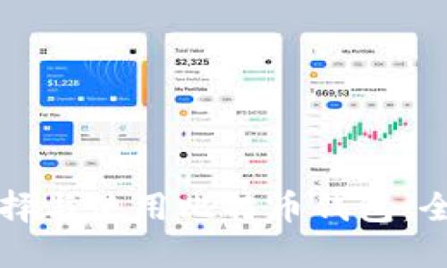 如何选择与使用比特币钱包：全面指南