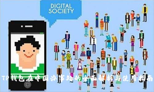 TP钱包在中国办事处的全面解析与使用指南