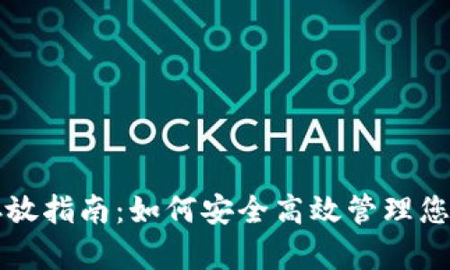 TP冷钱包存放指南：如何安全高效管理您的加密资产