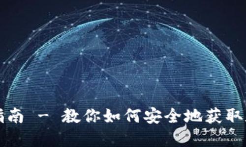 比特币历史钱包下载指南 - 教你如何安全地获取和使用比特币历史钱包