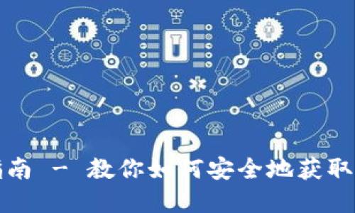 比特币历史钱包下载指南 - 教你如何安全地获取和使用比特币历史钱包