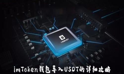 
imToken钱包导入USDT的详细攻略