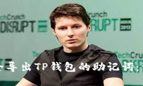 如何安全导出TP钱包的助记词：详细指南