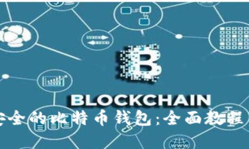 如何生成安全的比特币钱包：全面教程与实用指南