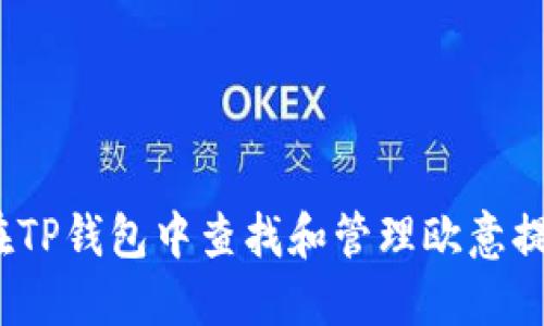 : 如何在TP钱包中查找和管理欧意提出的币？
