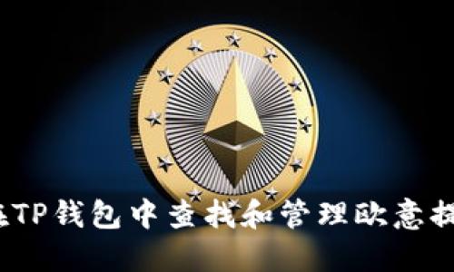 : 如何在TP钱包中查找和管理欧意提出的币？