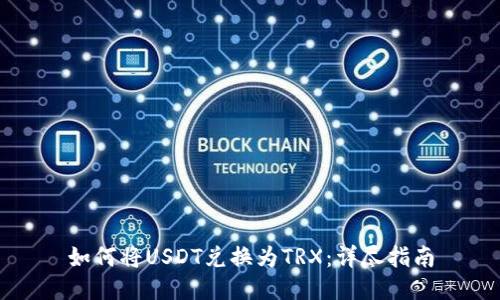 如何将USDT兑换为TRX：详尽指南