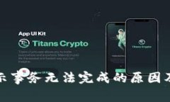 TP钱包提示事务无法完成的