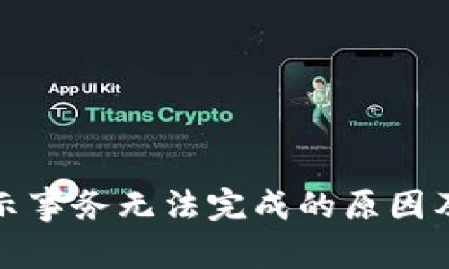 TP钱包提示事务无法完成的原因及解决方案