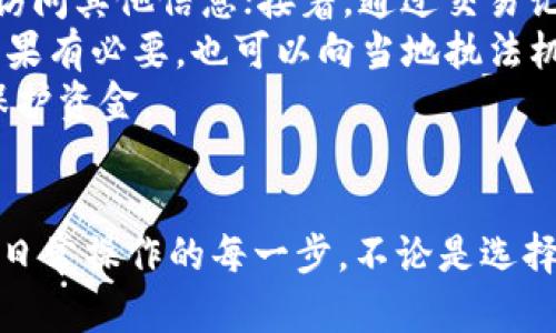   以太坊钱包中文版是否安全？全面解析及风险防范 / 
 guanjianci 以太坊钱包, 区块链安全, 虚拟货币, 钱包选择, 加密资产 /guanjianci 

引言
随着区块链技术的发展，以太坊作为一种重要的去中心化平台，吸引了越来越多的用户通过以太坊钱包来存储和管理其数字资产。不过，安全性一直是用户最为关心的问题之一。今天我们将深入探讨以太坊钱包中文版的安全性，了解其优缺点以及如何选择安全的钱包。

以太坊钱包的类型
在探讨以太坊钱包的安全性之前，首先需要了解以太坊钱包的不同类型。以太坊钱包大致分为三种：热钱包、冷钱包和纸钱包。
ul
    listrong热钱包/strong：热钱包是指连接互联网的钱包，通常被认为便于操作，但因为联网，安全性相对较低。例子包括各种手机应用和网页钱包。/li
    listrong冷钱包/strong：冷钱包不连接互联网，通常是硬件钱包或脱机钱包。安全性极高，常用于储存大量以太坊资产。/li
    listrong纸钱包/strong：纸钱包是一种物理形式的钱包，用户可以将他们的私钥和公钥打印在纸上，虽然这也是一种冷存储，但如果纸张受损或丢失，资产将无法恢复。/li
/ul

中文版以太坊钱包的安全性分析
中文版以太坊钱包的安全性不仅取决于其技术实现，也受益于用户的行为以及钱包提供商的可靠性。
首先，用户在选择中文版以太坊钱包时需要确认其官方性质及开发者的背景。一些未经验证的钱包可能会包含恶意代码，导致用户资产被盗。
其次，钱包的技术架构与加密算法也是影响安全性的因素。值得投资者注意的是，正规钱包往往会进行代码审核，并不断更新安全机制，以防止潜在的安全威胁。
此外，使用中文版界面可能会吸引非专业用户，因此钱包是否易于使用也与安全性有关。用户的操作失误同样可能导致资产损失。

如何保护以太坊钱包安全
为了保护以太坊钱包的安全，用户需要采取多种防范措施。其中包括：
ul
    listrong选择信誉良好的钱包/strong：在选择钱包时，应优先考虑那些有良好评价并经过安全认证的钱包。查看用户评论和反馈，有助于了解钱包的实际运作情况。/li
    listrong启用两步验证/strong：许多钱包提供两步验证功能，即使黑客获得了账户密码，仍然需要突破另一道安全关卡。/li
    listrong定期备份私钥/strong：用户需定期备份自己的私钥，并将其保存在一个安全的地方。这样，即使系统崩溃，也能恢复资产。/li
    listrong保持软件更新/strong：确保你的钱包应用程序保持最新版本，以获取最新的安全功能和修复。/li
    listrong避免公共Wi-Fi/strong：使用公共Wi-Fi时，尽量避免进行交易，以防泄露敏感信息。/li
/ul

常见问题解答

问题1：以太坊钱包中文版是否易受到黑客攻击？
黑客总是利用系统中的漏洞进行攻击，因此以太坊钱包中文版并不例外。但其实这不仅限于中文版，所有在线钱包都存在被攻击的风险。
热钱包由于始终保持联机状态，且许多用户在设置上可能存在盲点，因此成为了黑客的主要攻对象。黑客可能通过网络钓鱼、社会工程学等手段掠夺用户的私钥。防止此类问题的方式在于，用户需要对交易时的链接保持警觉，再者避免在不安全的平台上输入账户信息。
同时，正确审查交易记录也能有效警告用户潜在的威胁，识别那些可能并非来自您信任的环境的请求。

问题2：如何选择值得信任的以太坊钱包？
选择合适且可靠的以太坊钱包，是保障安全资产的前提。用户应考虑以下几个因素：
ul
    listrong开发团队背景/strong：了解钱包的开发团队是否有信誉及成功的项目背景，是否受到业界认可。/li
    listrong安全技术措施/strong：仔细查看钱包所用的加密技术及安全措施，以宪其是否提供两步验证、加密存储等功能。/li
    listrong社区和用户反馈/strong：通过社交媒体和相关论坛查看用户反馈，看看是否存在负面评论。/li
    listrong更新频率/strong：钱包的维护和升级频率也可以看出钱包开发团队是否重视用户安全，如果钱包长时间没有进行更新，则可能存在安全隐患。/li
/ul

问题3：有哪些著名的以太坊钱包推荐？
在众多以太坊钱包中，有几个钱包因其安全性和用户友好度而受到推荐：
ul
    listrongMetaMask/strong：这是一个非常流行的浏览器扩展钱包，使用方便且支持多种代币，适合进行DApp交易。/li
    listrongMyEtherWallet/strong：用户可以生成新的钱包，也可以查看自己的以太坊资产，同时私钥控制在用户手中，确保了高度安全。/li
    listrongLedger Nano S/X/strong：这款硬件钱包提供极高的安全性，适合存储大量以太坊资产，有很好的用户评价。/li
    listrongTrust Wallet/strong：这是一款移动端钱包，支持多种加密资产，用户界面友好，安全性良好。/li
    listrongCoinbase Wallet/strong：也是一款常用的热钱包，允许用户直接从交易所进行资金管理和存储，且具有良好的用户体验。/li
/ul

问题4：热钱包和冷钱包的安全性对比如何？
热钱包和冷钱包各自具有不同的安全特点，对比如下：
冷钱包通常被认为是最安全的存储方式，因为它们不涉及联网，黑客无法通过网络进行攻击。虽然它们提供了额外的安全保障，但使用上相对复杂，不适合频繁交易和小额交易。
热钱包尽管方便，仅需简单的注册和登录，但由于与互联网连接，其私钥面临风险，黑客可能通过多种渠道获取这些信息。
因此，选择热钱包和冷钱包的策略应取决于用户的资产量及使用频率：小额或临时交易使用热钱包，高价值资产则推荐使用冷钱包进行存储。

问题5：如果发现钱包被盗，应该如何应对？
发现钱包被盗后，第一时间的反应至关重要。用户应遵循以下步骤：首先，立刻更改所有相关账户的密码，确保黑客无法访问其他信息；接着，通过交易记录，寻找可疑的转账活动，确保是否有资产被转移。
用户应立即联系钱包提供商的客服，报告盗窃事件。他们可能会提供帮助，阻止进一步损失，比如冻结相关账户。此外，如果有必要，也可以向当地执法机关报案。
在此事件发生后，加强后续资产的安全措施显得尤为重要。例如，可以考虑更换新的钱包，并使用更安全的存储方法来保护资金。

结论
以太坊钱包中文版的安全性需要用户全面了解，并结合自身的操作习惯来进行选择。在信息时代，安全意识必须贯穿于日常操作的每一步。不论是选择钱包、交易还是储存资金，用户都应当保持谨慎，才能最大限度地保护财产安全。