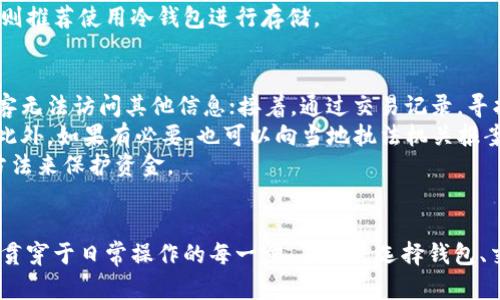   以太坊钱包中文版是否安全？全面解析及风险防范 / 
 guanjianci 以太坊钱包, 区块链安全, 虚拟货币, 钱包选择, 加密资产 /guanjianci 

引言
随着区块链技术的发展，以太坊作为一种重要的去中心化平台，吸引了越来越多的用户通过以太坊钱包来存储和管理其数字资产。不过，安全性一直是用户最为关心的问题之一。今天我们将深入探讨以太坊钱包中文版的安全性，了解其优缺点以及如何选择安全的钱包。

以太坊钱包的类型
在探讨以太坊钱包的安全性之前，首先需要了解以太坊钱包的不同类型。以太坊钱包大致分为三种：热钱包、冷钱包和纸钱包。
ul
    listrong热钱包/strong：热钱包是指连接互联网的钱包，通常被认为便于操作，但因为联网，安全性相对较低。例子包括各种手机应用和网页钱包。/li
    listrong冷钱包/strong：冷钱包不连接互联网，通常是硬件钱包或脱机钱包。安全性极高，常用于储存大量以太坊资产。/li
    listrong纸钱包/strong：纸钱包是一种物理形式的钱包，用户可以将他们的私钥和公钥打印在纸上，虽然这也是一种冷存储，但如果纸张受损或丢失，资产将无法恢复。/li
/ul

中文版以太坊钱包的安全性分析
中文版以太坊钱包的安全性不仅取决于其技术实现，也受益于用户的行为以及钱包提供商的可靠性。
首先，用户在选择中文版以太坊钱包时需要确认其官方性质及开发者的背景。一些未经验证的钱包可能会包含恶意代码，导致用户资产被盗。
其次，钱包的技术架构与加密算法也是影响安全性的因素。值得投资者注意的是，正规钱包往往会进行代码审核，并不断更新安全机制，以防止潜在的安全威胁。
此外，使用中文版界面可能会吸引非专业用户，因此钱包是否易于使用也与安全性有关。用户的操作失误同样可能导致资产损失。

如何保护以太坊钱包安全
为了保护以太坊钱包的安全，用户需要采取多种防范措施。其中包括：
ul
    listrong选择信誉良好的钱包/strong：在选择钱包时，应优先考虑那些有良好评价并经过安全认证的钱包。查看用户评论和反馈，有助于了解钱包的实际运作情况。/li
    listrong启用两步验证/strong：许多钱包提供两步验证功能，即使黑客获得了账户密码，仍然需要突破另一道安全关卡。/li
    listrong定期备份私钥/strong：用户需定期备份自己的私钥，并将其保存在一个安全的地方。这样，即使系统崩溃，也能恢复资产。/li
    listrong保持软件更新/strong：确保你的钱包应用程序保持最新版本，以获取最新的安全功能和修复。/li
    listrong避免公共Wi-Fi/strong：使用公共Wi-Fi时，尽量避免进行交易，以防泄露敏感信息。/li
/ul

常见问题解答

问题1：以太坊钱包中文版是否易受到黑客攻击？
黑客总是利用系统中的漏洞进行攻击，因此以太坊钱包中文版并不例外。但其实这不仅限于中文版，所有在线钱包都存在被攻击的风险。
热钱包由于始终保持联机状态，且许多用户在设置上可能存在盲点，因此成为了黑客的主要攻对象。黑客可能通过网络钓鱼、社会工程学等手段掠夺用户的私钥。防止此类问题的方式在于，用户需要对交易时的链接保持警觉，再者避免在不安全的平台上输入账户信息。
同时，正确审查交易记录也能有效警告用户潜在的威胁，识别那些可能并非来自您信任的环境的请求。

问题2：如何选择值得信任的以太坊钱包？
选择合适且可靠的以太坊钱包，是保障安全资产的前提。用户应考虑以下几个因素：
ul
    listrong开发团队背景/strong：了解钱包的开发团队是否有信誉及成功的项目背景，是否受到业界认可。/li
    listrong安全技术措施/strong：仔细查看钱包所用的加密技术及安全措施，以宪其是否提供两步验证、加密存储等功能。/li
    listrong社区和用户反馈/strong：通过社交媒体和相关论坛查看用户反馈，看看是否存在负面评论。/li
    listrong更新频率/strong：钱包的维护和升级频率也可以看出钱包开发团队是否重视用户安全，如果钱包长时间没有进行更新，则可能存在安全隐患。/li
/ul

问题3：有哪些著名的以太坊钱包推荐？
在众多以太坊钱包中，有几个钱包因其安全性和用户友好度而受到推荐：
ul
    listrongMetaMask/strong：这是一个非常流行的浏览器扩展钱包，使用方便且支持多种代币，适合进行DApp交易。/li
    listrongMyEtherWallet/strong：用户可以生成新的钱包，也可以查看自己的以太坊资产，同时私钥控制在用户手中，确保了高度安全。/li
    listrongLedger Nano S/X/strong：这款硬件钱包提供极高的安全性，适合存储大量以太坊资产，有很好的用户评价。/li
    listrongTrust Wallet/strong：这是一款移动端钱包，支持多种加密资产，用户界面友好，安全性良好。/li
    listrongCoinbase Wallet/strong：也是一款常用的热钱包，允许用户直接从交易所进行资金管理和存储，且具有良好的用户体验。/li
/ul

问题4：热钱包和冷钱包的安全性对比如何？
热钱包和冷钱包各自具有不同的安全特点，对比如下：
冷钱包通常被认为是最安全的存储方式，因为它们不涉及联网，黑客无法通过网络进行攻击。虽然它们提供了额外的安全保障，但使用上相对复杂，不适合频繁交易和小额交易。
热钱包尽管方便，仅需简单的注册和登录，但由于与互联网连接，其私钥面临风险，黑客可能通过多种渠道获取这些信息。
因此，选择热钱包和冷钱包的策略应取决于用户的资产量及使用频率：小额或临时交易使用热钱包，高价值资产则推荐使用冷钱包进行存储。

问题5：如果发现钱包被盗，应该如何应对？
发现钱包被盗后，第一时间的反应至关重要。用户应遵循以下步骤：首先，立刻更改所有相关账户的密码，确保黑客无法访问其他信息；接着，通过交易记录，寻找可疑的转账活动，确保是否有资产被转移。
用户应立即联系钱包提供商的客服，报告盗窃事件。他们可能会提供帮助，阻止进一步损失，比如冻结相关账户。此外，如果有必要，也可以向当地执法机关报案。
在此事件发生后，加强后续资产的安全措施显得尤为重要。例如，可以考虑更换新的钱包，并使用更安全的存储方法来保护资金。

结论
以太坊钱包中文版的安全性需要用户全面了解，并结合自身的操作习惯来进行选择。在信息时代，安全意识必须贯穿于日常操作的每一步。不论是选择钱包、交易还是储存资金，用户都应当保持谨慎，才能最大限度地保护财产安全。