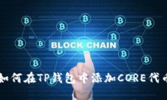 如何在TP钱包中添加CORE代