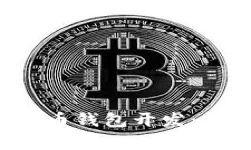 全面解析节点虚拟币钱包开发：技术、设计与安全性