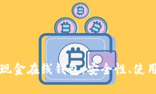 全面解析比特币现金在线钱包：安全性、使用指南与热门推荐