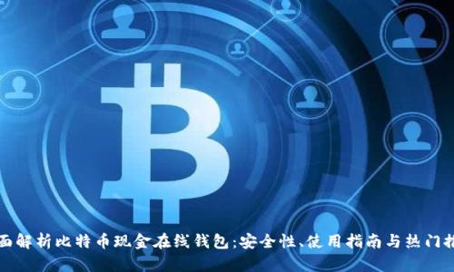 全面解析比特币现金在线钱包：安全性、使用指南与热门推荐