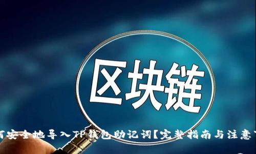 如何安全地导入TP钱包助记词？完整指南与注意事项