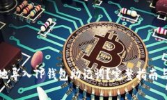 如何安全地导入TP钱包助记